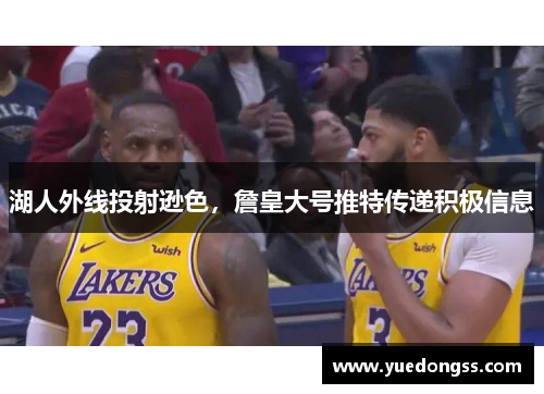 湖人外线投射逊色，詹皇大号推特传递积极信息