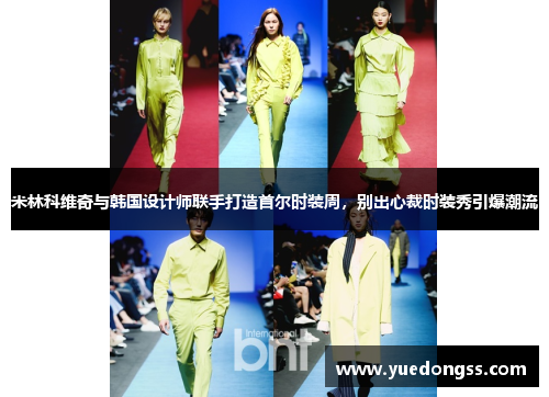 米林科维奇与韩国设计师联手打造首尔时装周，别出心裁时装秀引爆潮流