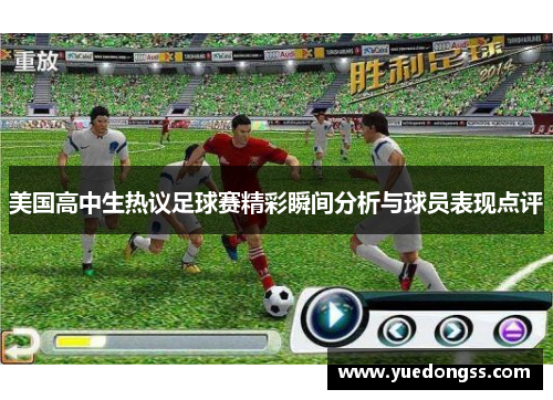 美国高中生热议足球赛精彩瞬间分析与球员表现点评