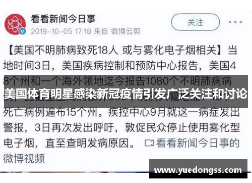 美国体育明星感染新冠疫情引发广泛关注和讨论