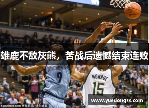雄鹿不敌灰熊，苦战后遗憾结束连败