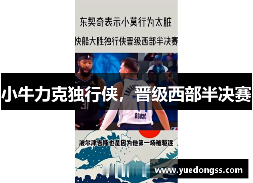 小牛力克独行侠，晋级西部半决赛