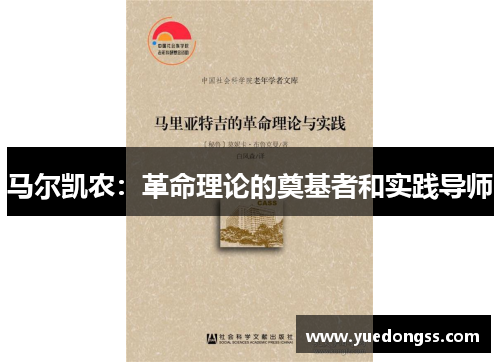 马尔凯农：革命理论的奠基者和实践导师