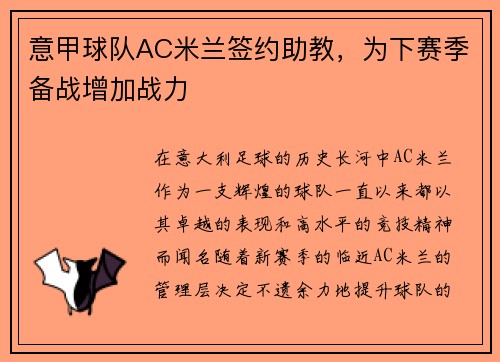 意甲球队AC米兰签约助教，为下赛季备战增加战力