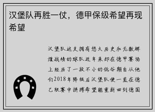 汉堡队再胜一仗，德甲保级希望再现希望