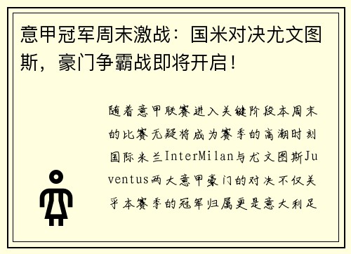 意甲冠军周末激战：国米对决尤文图斯，豪门争霸战即将开启！