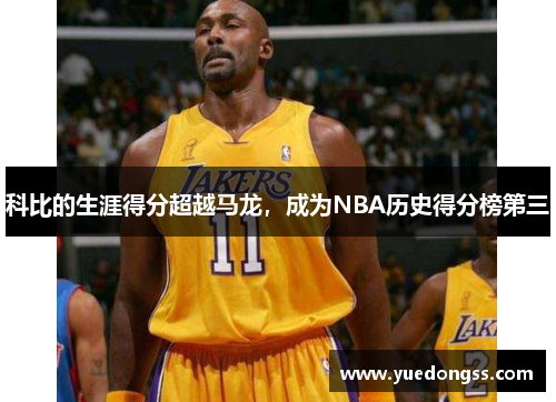 科比的生涯得分超越马龙，成为NBA历史得分榜第三
