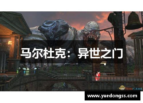 马尔杜克：异世之门