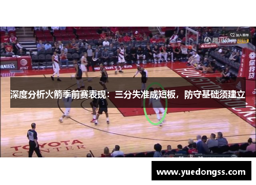 深度分析火箭季前赛表现：三分失准成短板，防守基础须建立