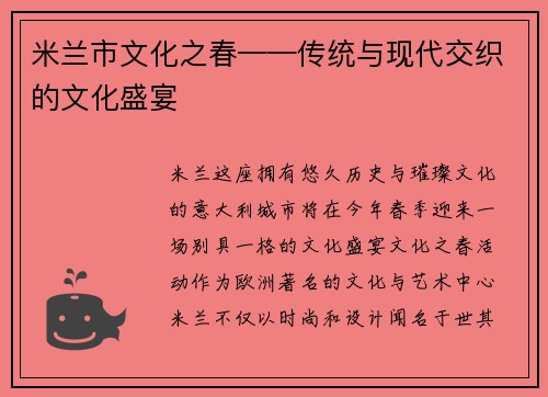 米兰市文化之春——传统与现代交织的文化盛宴