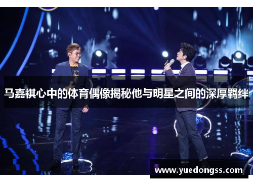 马嘉祺心中的体育偶像揭秘他与明星之间的深厚羁绊