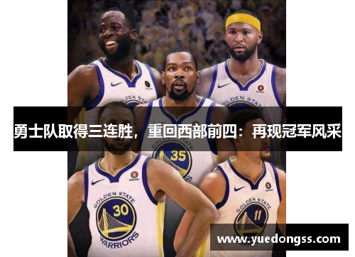 勇士队取得三连胜，重回西部前四：再现冠军风采