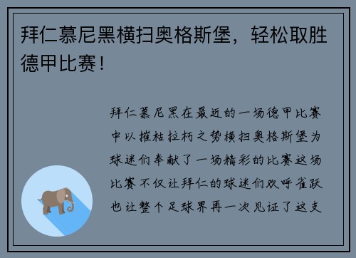 拜仁慕尼黑横扫奥格斯堡，轻松取胜德甲比赛！