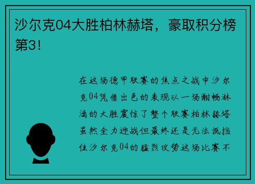 沙尔克04大胜柏林赫塔，豪取积分榜第3！
