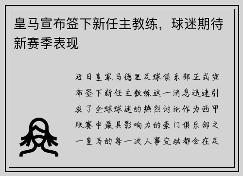 皇马宣布签下新任主教练，球迷期待新赛季表现