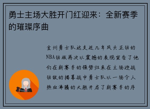 勇士主场大胜开门红迎来：全新赛季的璀璨序曲
