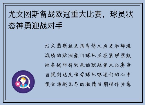 尤文图斯备战欧冠重大比赛，球员状态神勇迎战对手