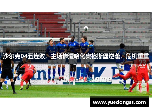 沙尔克04五连败，主场惨遭哈化奥格斯堡逆袭，危机重重