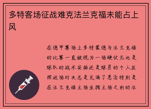 多特客场征战难克法兰克福未能占上风