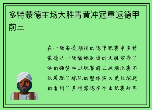 多特蒙德主场大胜青黄冲冠重返德甲前三