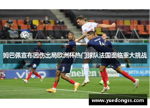 姆巴佩宣布因伤出局欧洲杯热门球队法国面临重大挑战