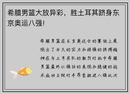 希腊男篮大放异彩，胜土耳其跻身东京奥运八强!