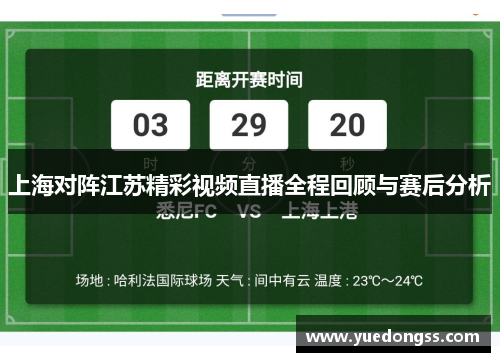 上海对阵江苏精彩视频直播全程回顾与赛后分析