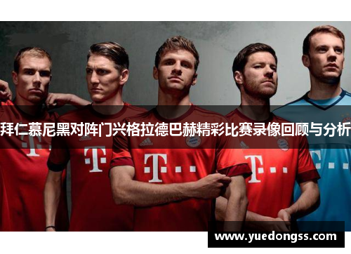 拜仁慕尼黑对阵门兴格拉德巴赫精彩比赛录像回顾与分析