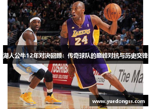湖人公牛12年对决回顾：传奇球队的巅峰对抗与历史交锋