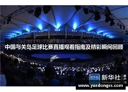中国与关岛足球比赛直播观看指南及精彩瞬间回顾