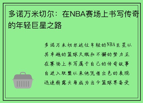 多诺万米切尔：在NBA赛场上书写传奇的年轻巨星之路