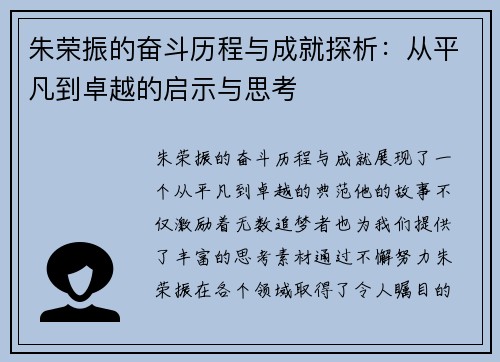 朱荣振的奋斗历程与成就探析：从平凡到卓越的启示与思考