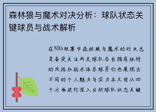 森林狼与魔术对决分析：球队状态关键球员与战术解析
