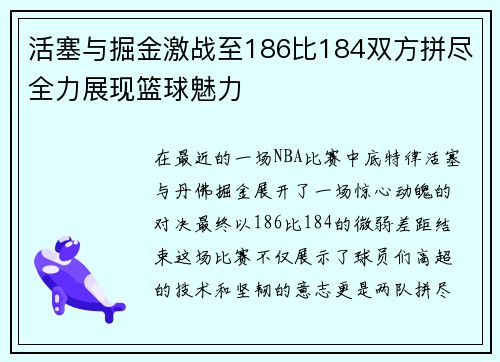 活塞与掘金激战至186比184双方拼尽全力展现篮球魅力