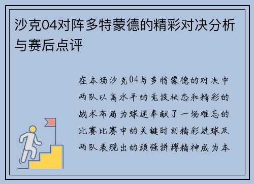 沙克04对阵多特蒙德的精彩对决分析与赛后点评