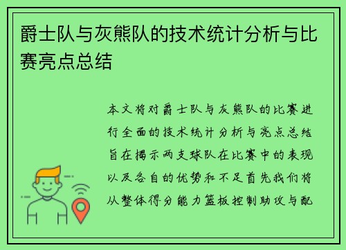 爵士队与灰熊队的技术统计分析与比赛亮点总结