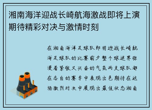 湘南海洋迎战长崎航海激战即将上演期待精彩对决与激情时刻