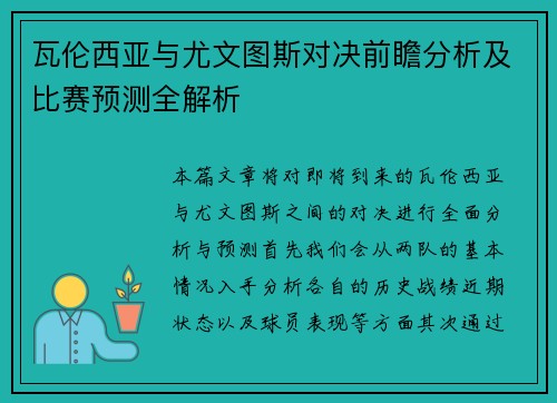 瓦伦西亚与尤文图斯对决前瞻分析及比赛预测全解析
