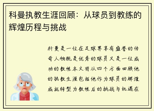 科曼执教生涯回顾：从球员到教练的辉煌历程与挑战