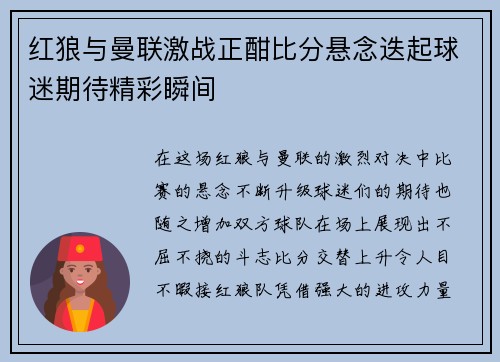 红狼与曼联激战正酣比分悬念迭起球迷期待精彩瞬间