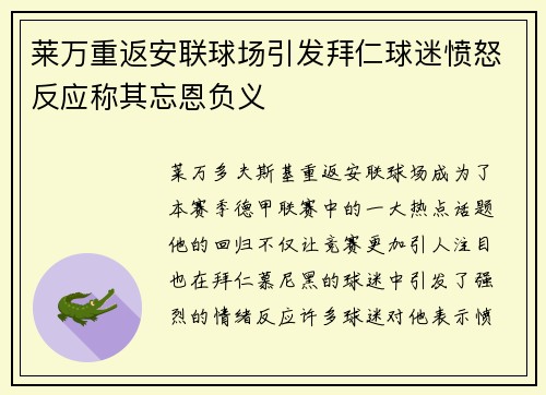 莱万重返安联球场引发拜仁球迷愤怒反应称其忘恩负义