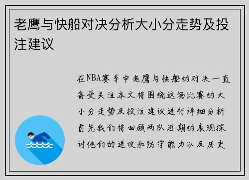 老鹰与快船对决分析大小分走势及投注建议