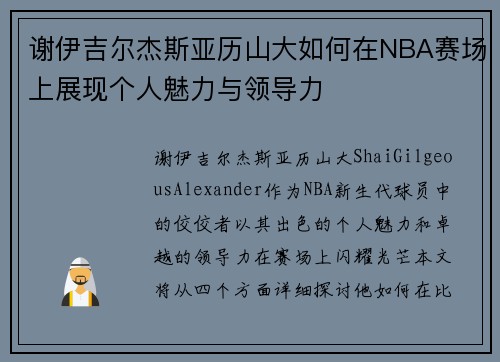 谢伊吉尔杰斯亚历山大如何在NBA赛场上展现个人魅力与领导力