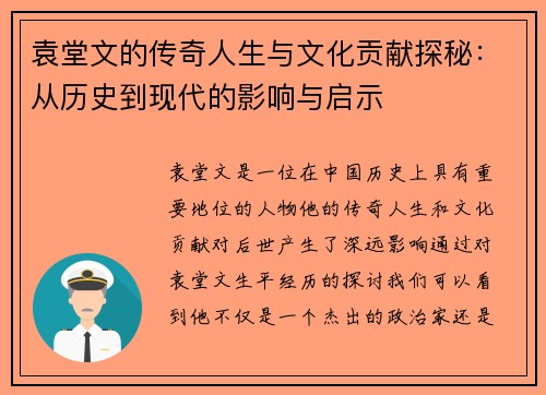 袁堂文的传奇人生与文化贡献探秘：从历史到现代的影响与启示