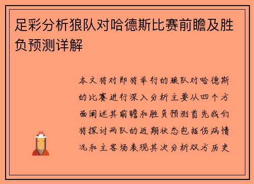 足彩分析狼队对哈德斯比赛前瞻及胜负预测详解