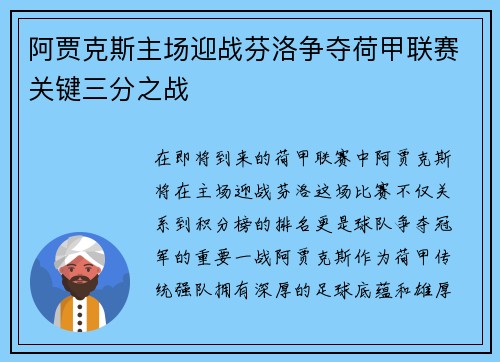 阿贾克斯主场迎战芬洛争夺荷甲联赛关键三分之战