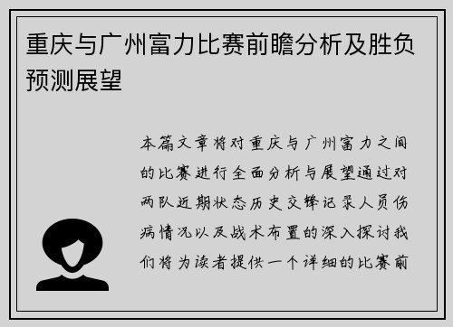 重庆与广州富力比赛前瞻分析及胜负预测展望