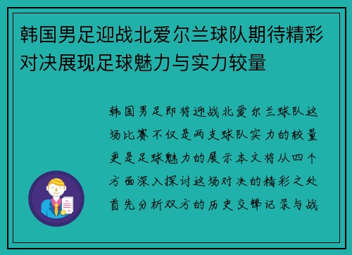 韩国男足迎战北爱尔兰球队期待精彩对决展现足球魅力与实力较量