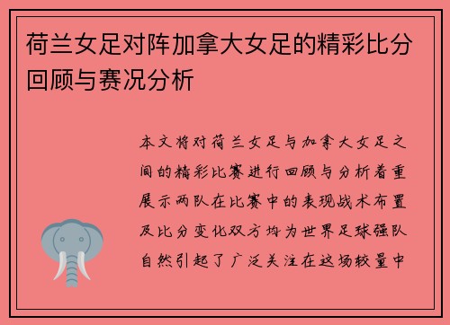 荷兰女足对阵加拿大女足的精彩比分回顾与赛况分析