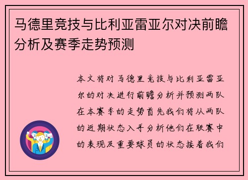 马德里竞技与比利亚雷亚尔对决前瞻分析及赛季走势预测